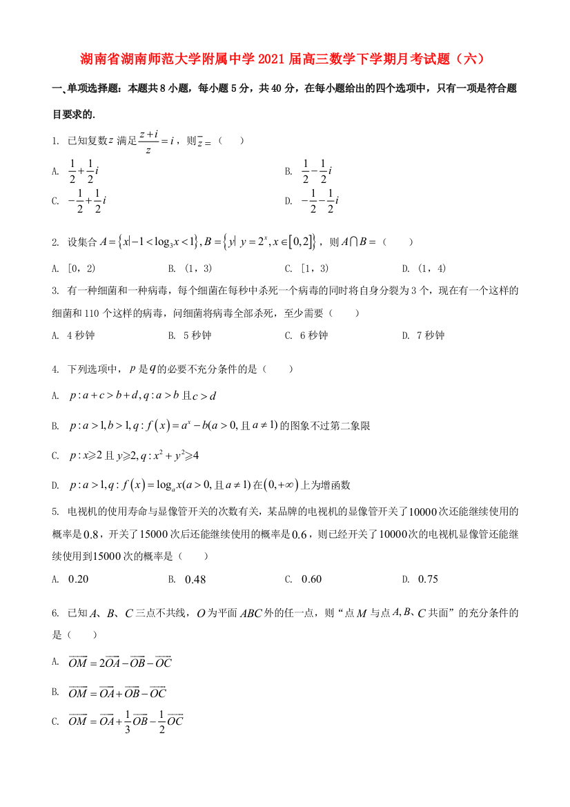 湖南省湖南师范大学附属中学2021届高三数学下学期月考试题（六）