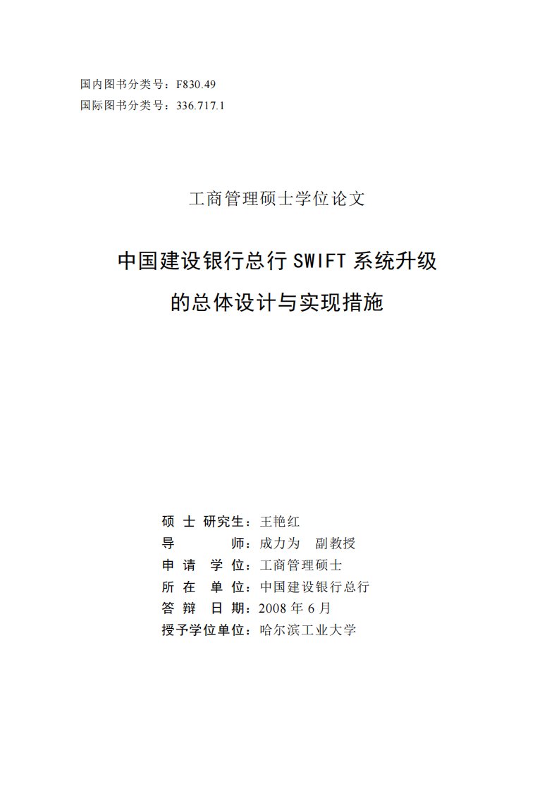 中国建设银行总行SWIFT系统升级的总体设计和实现措施.pdf