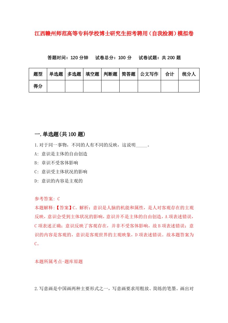 江西赣州师范高等专科学校博士研究生招考聘用自我检测模拟卷5