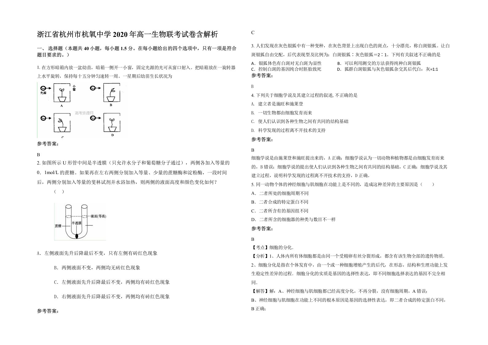 浙江省杭州市杭氧中学2020年高一生物联考试卷含解析