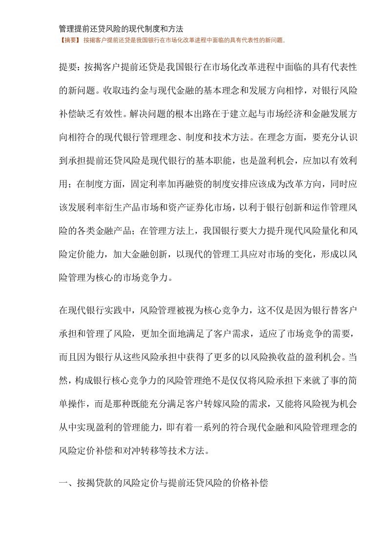 管理提前还贷风险的现代制度和方法(DOC7)(1)