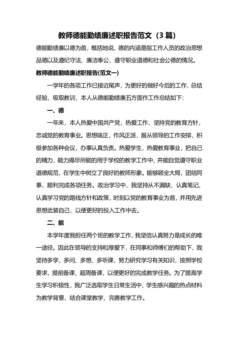 教师德能勤绩廉述职报告范文