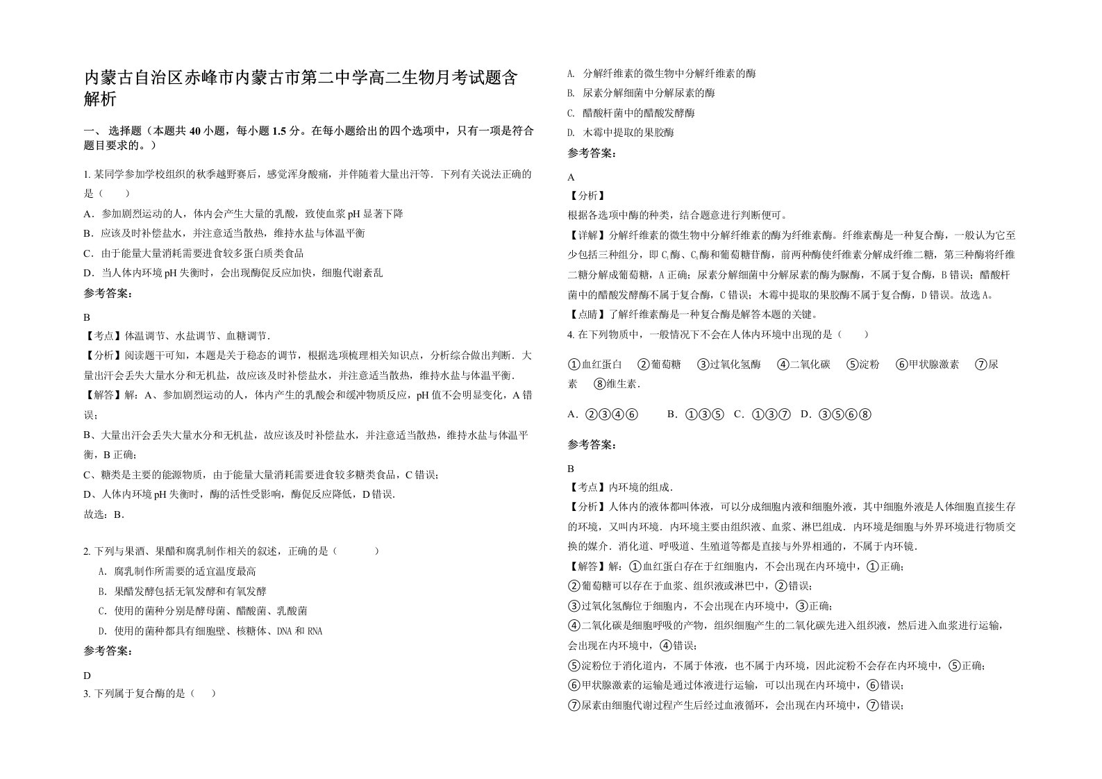 内蒙古自治区赤峰市内蒙古市第二中学高二生物月考试题含解析