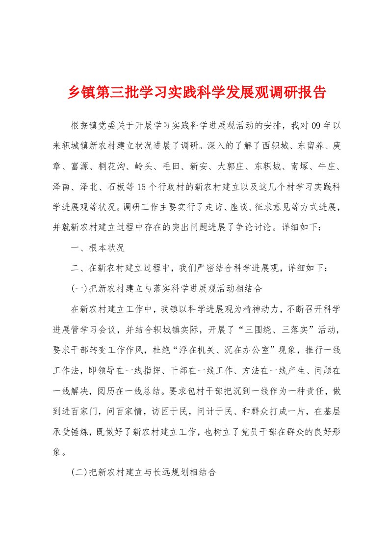 乡镇第三批学习实践科学发展观调研报告