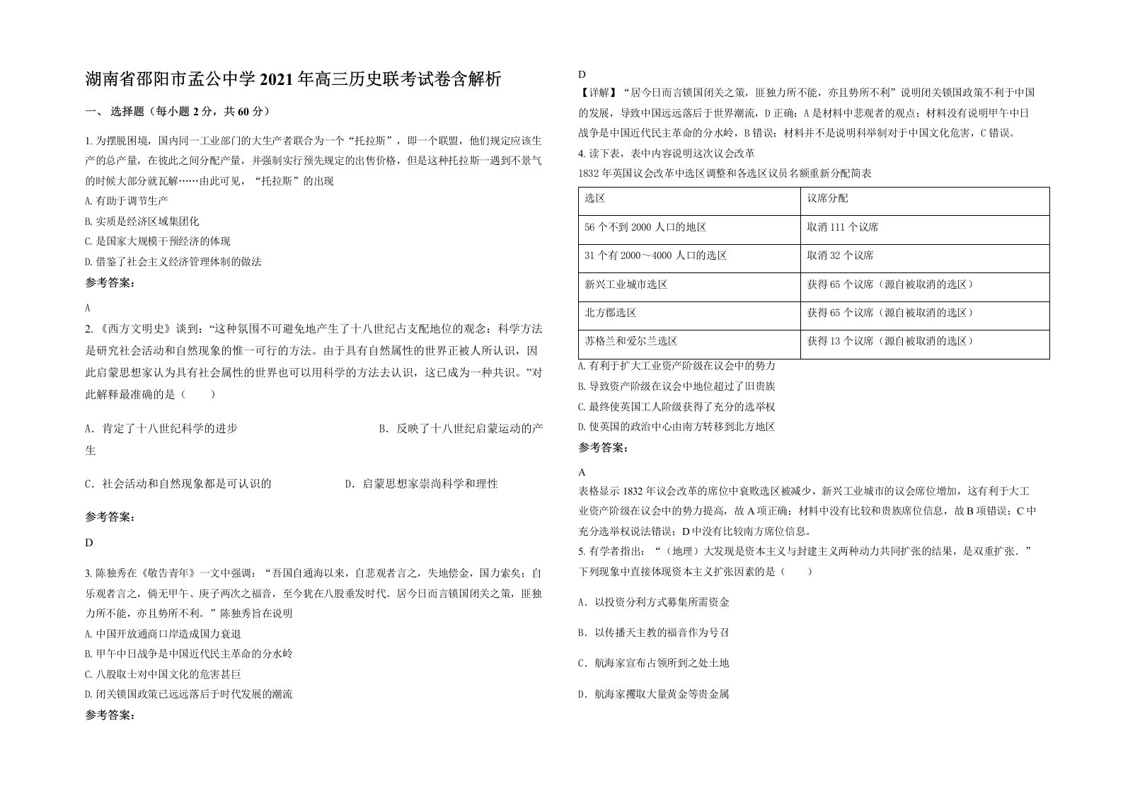 湖南省邵阳市孟公中学2021年高三历史联考试卷含解析