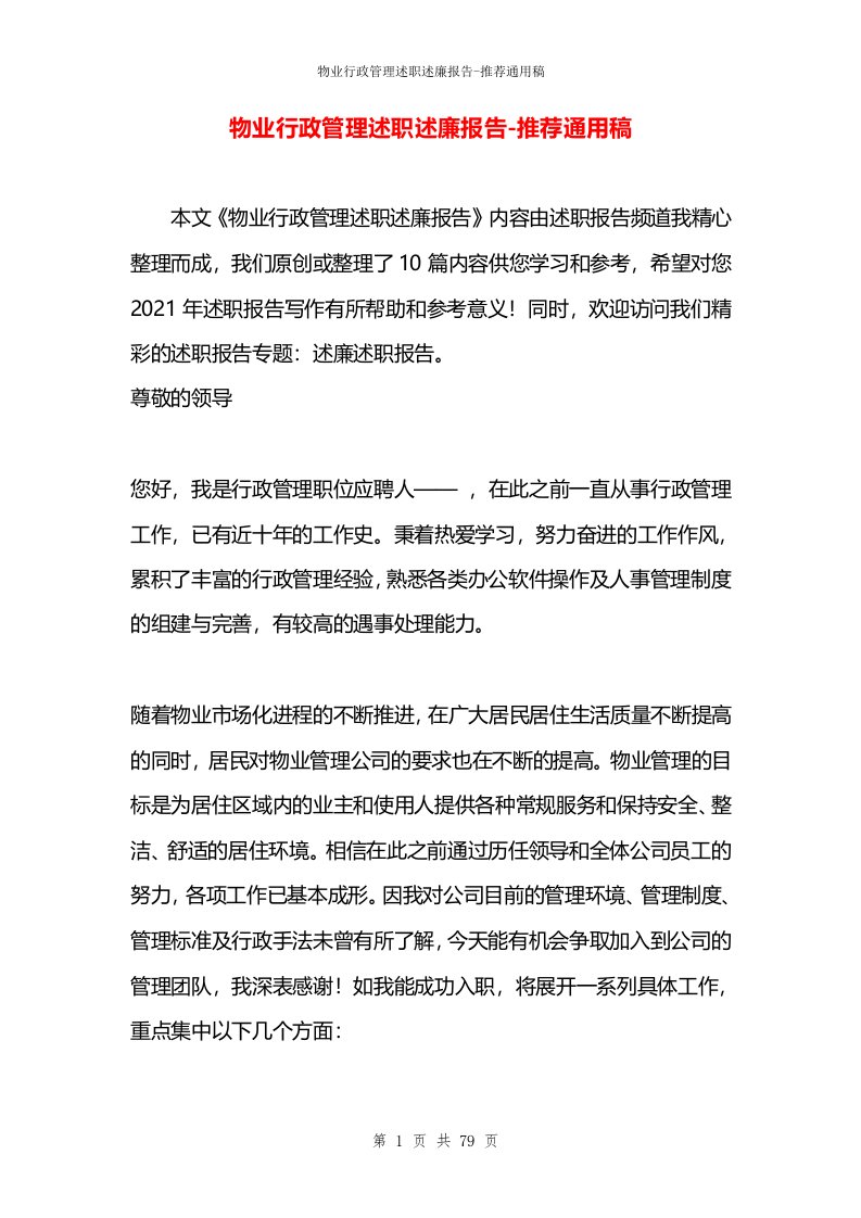 物业行政管理述职述廉报告