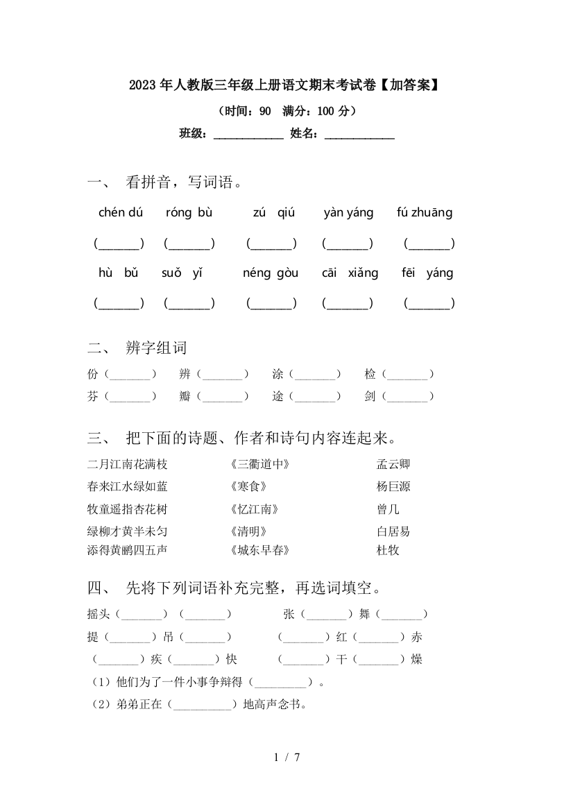 2023年人教版三年级上册语文期末考试卷【加答案】