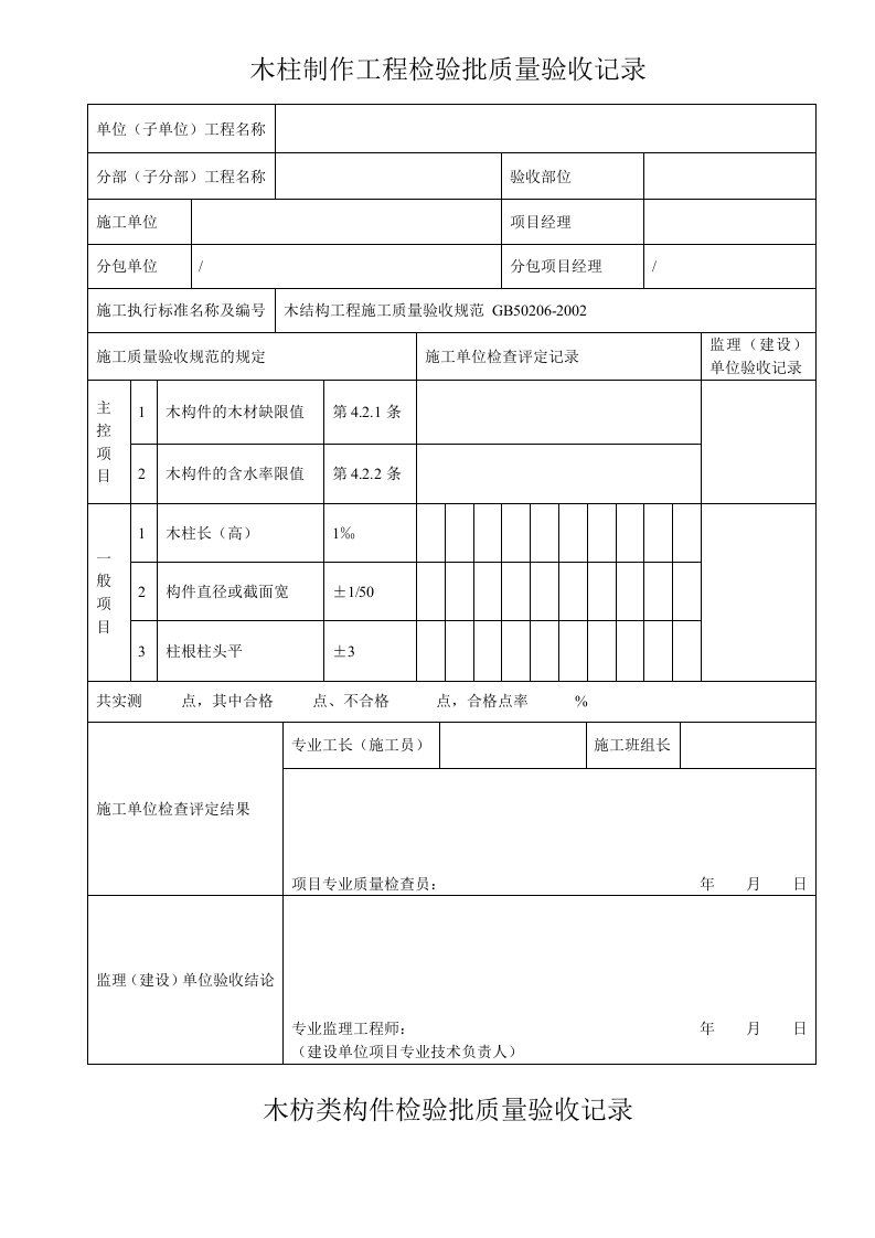 木结构检验批