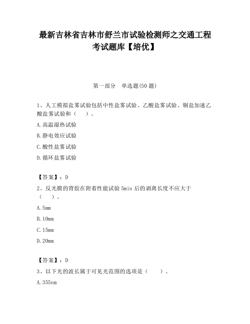 最新吉林省吉林市舒兰市试验检测师之交通工程考试题库【培优】