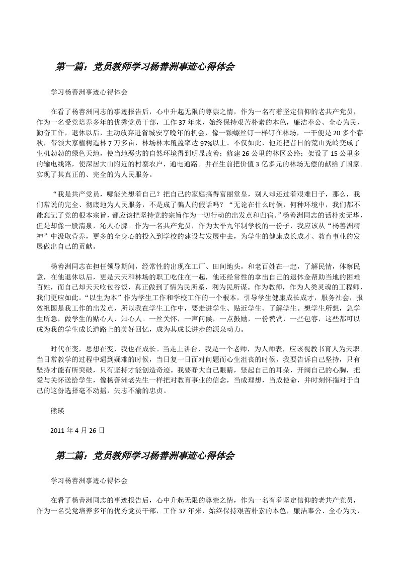 党员教师学习杨善洲事迹心得体会[修改版]