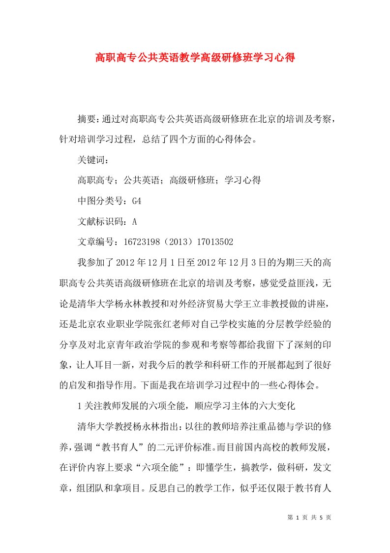 高职高专公共英语教学高级研修班学习心得