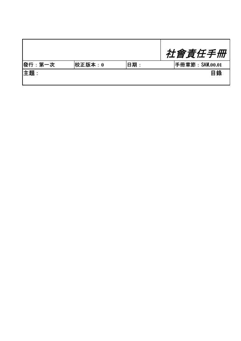 【管理精品】SA8000社会责任手册样本