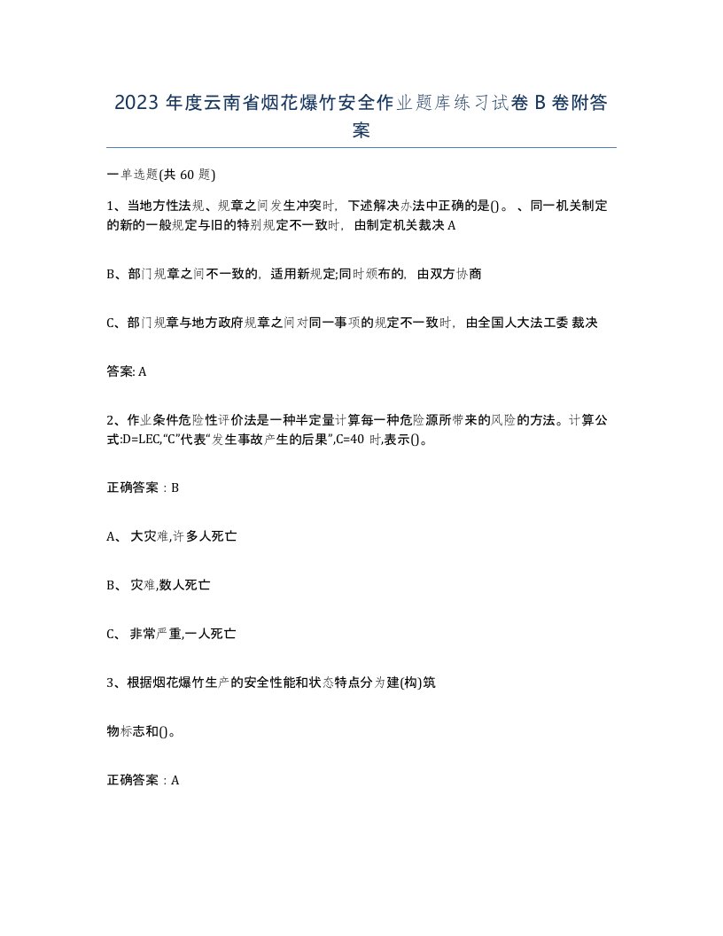 2023年度云南省烟花爆竹安全作业题库练习试卷B卷附答案