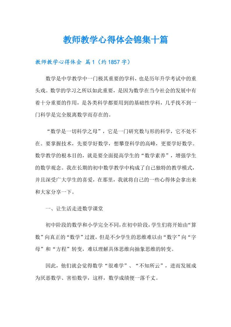 教师教学心得体会锦集十篇