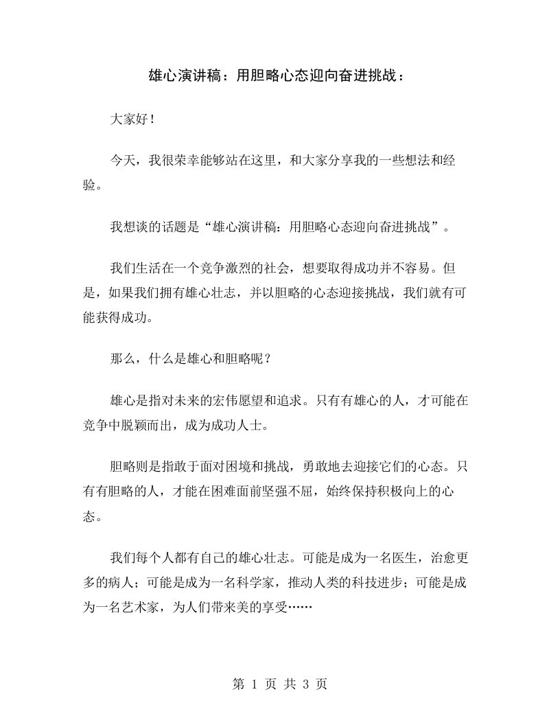 雄心演讲稿：用胆略心态迎向奋进挑战