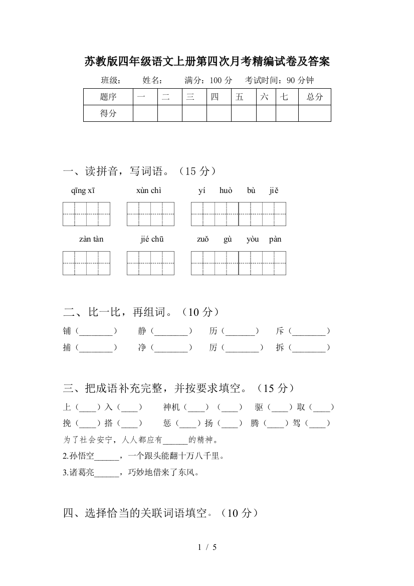 苏教版四年级语文上册第四次月考精编试卷及答案