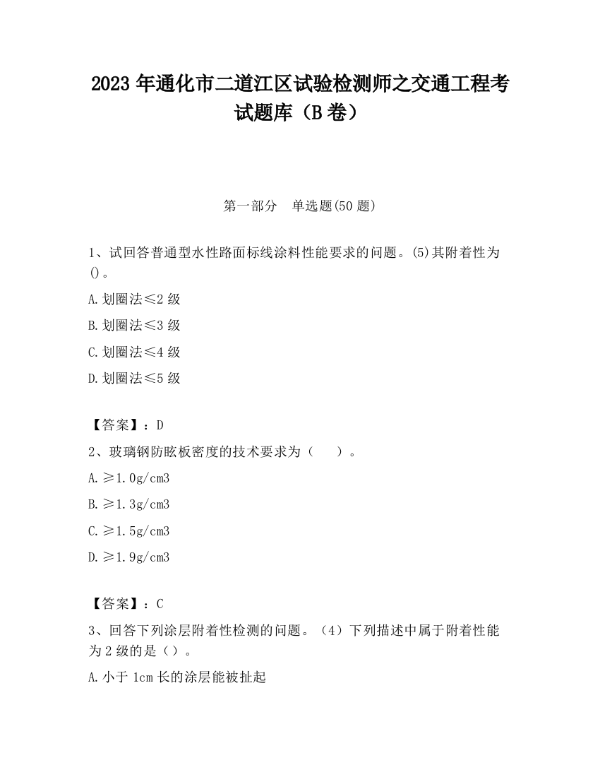 2023年通化市二道江区试验检测师之交通工程考试题库（B卷）