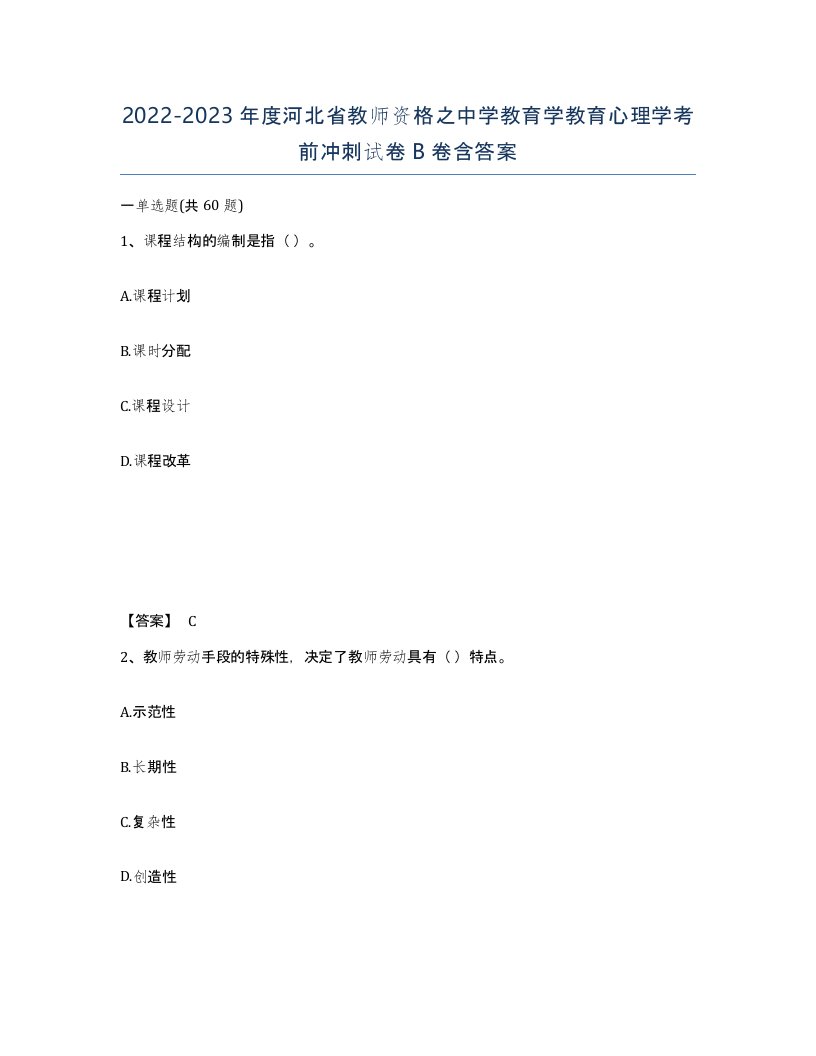 2022-2023年度河北省教师资格之中学教育学教育心理学考前冲刺试卷B卷含答案