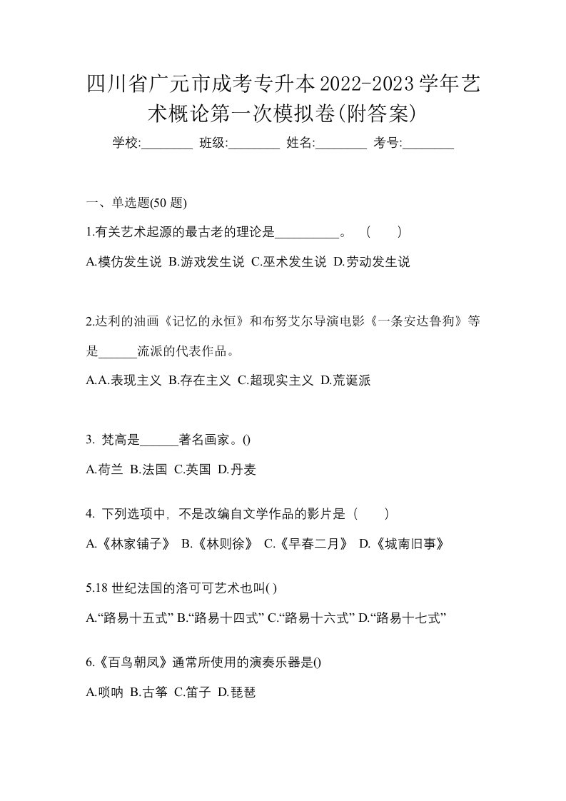 四川省广元市成考专升本2022-2023学年艺术概论第一次模拟卷附答案