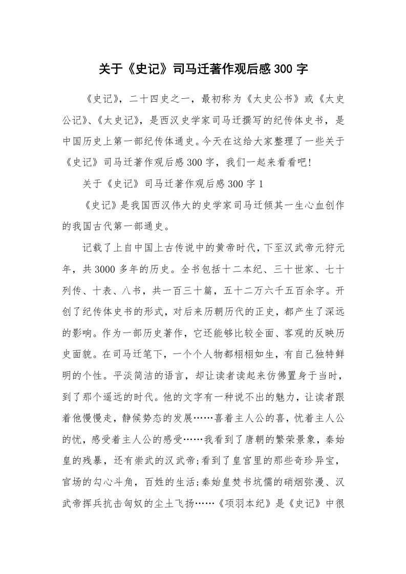 关于《史记》司马迁著作观后感300字