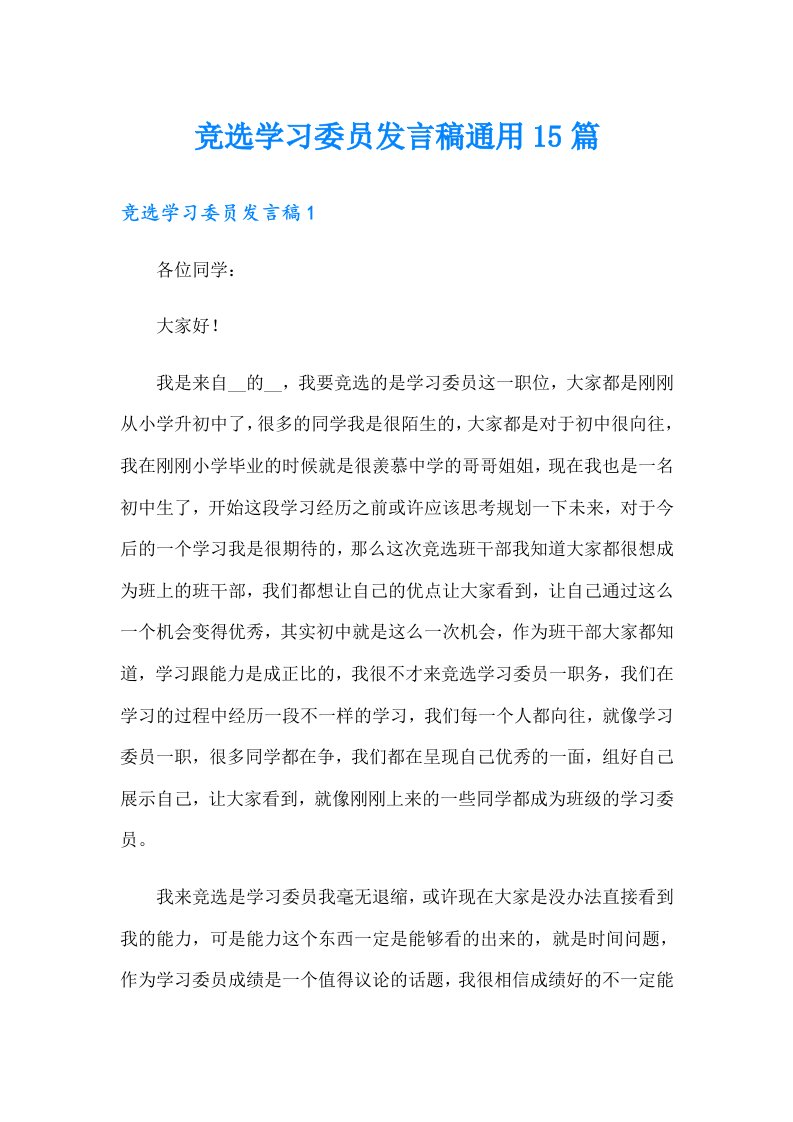 竞选学习委员发言稿通用15篇