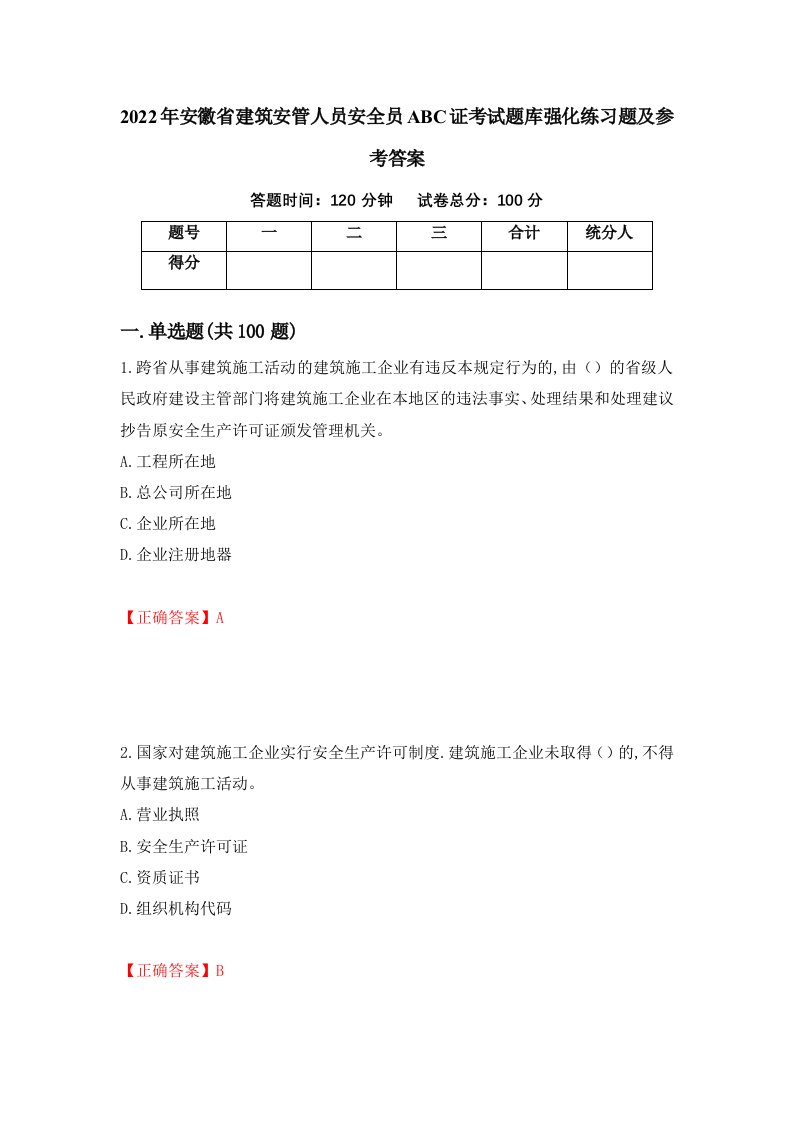 2022年安徽省建筑安管人员安全员ABC证考试题库强化练习题及参考答案15