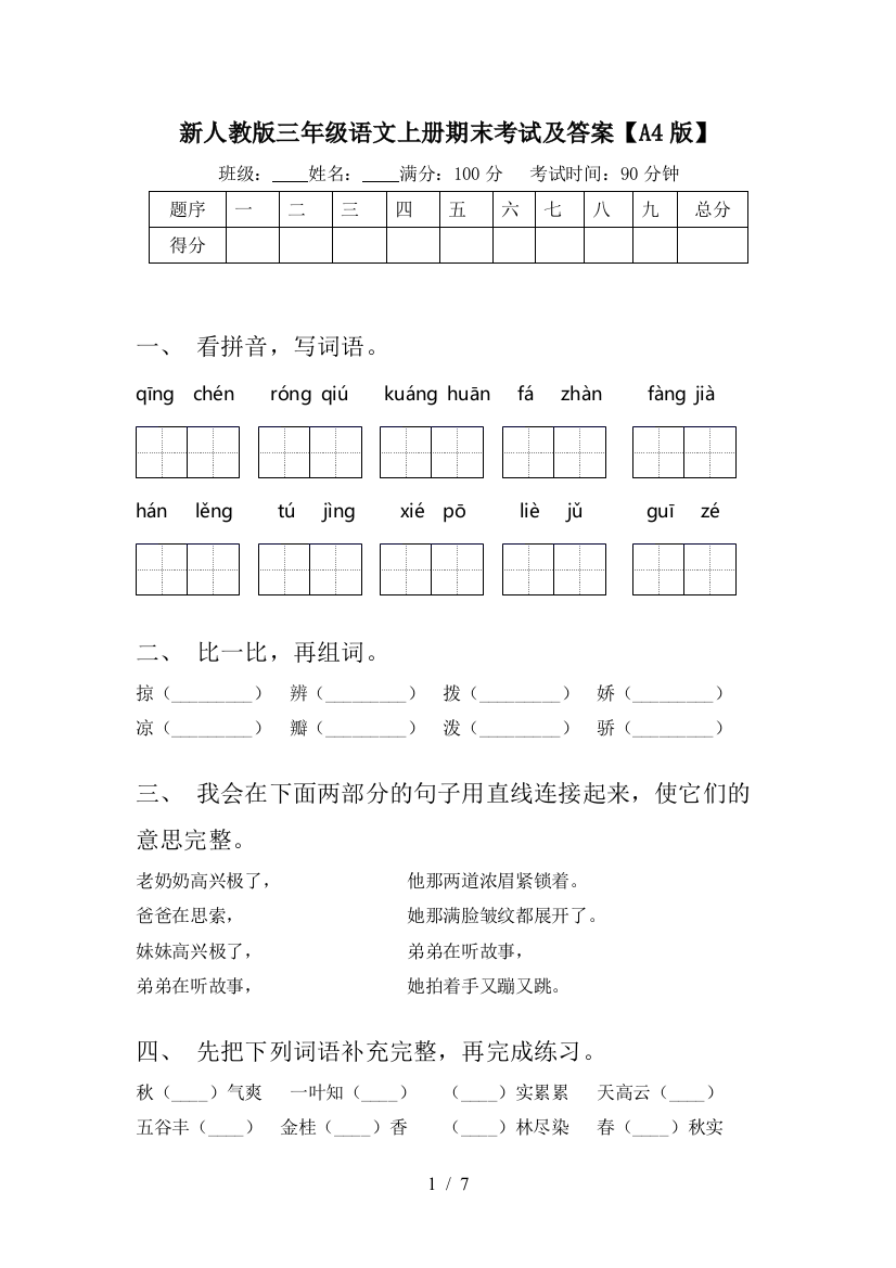 新人教版三年级语文上册期末考试及答案【A4版】