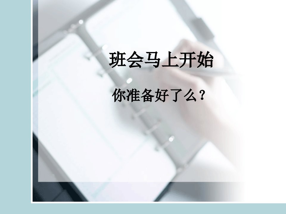 高中生规划人生主题班会