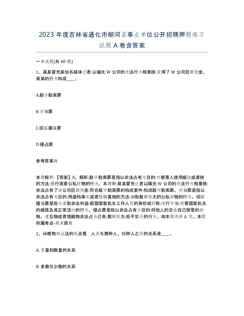 2023年度吉林省通化市柳河县事业单位公开招聘押题练习试题A卷含答案