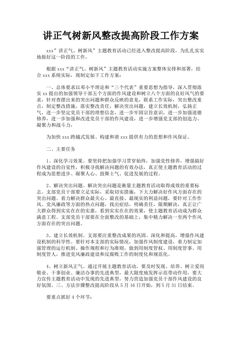 讲正气树新风整改提高阶段工作方案