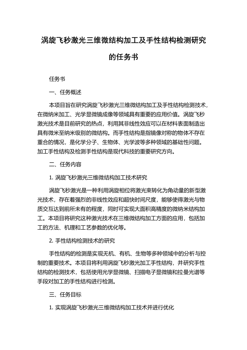 涡旋飞秒激光三维微结构加工及手性结构检测研究的任务书