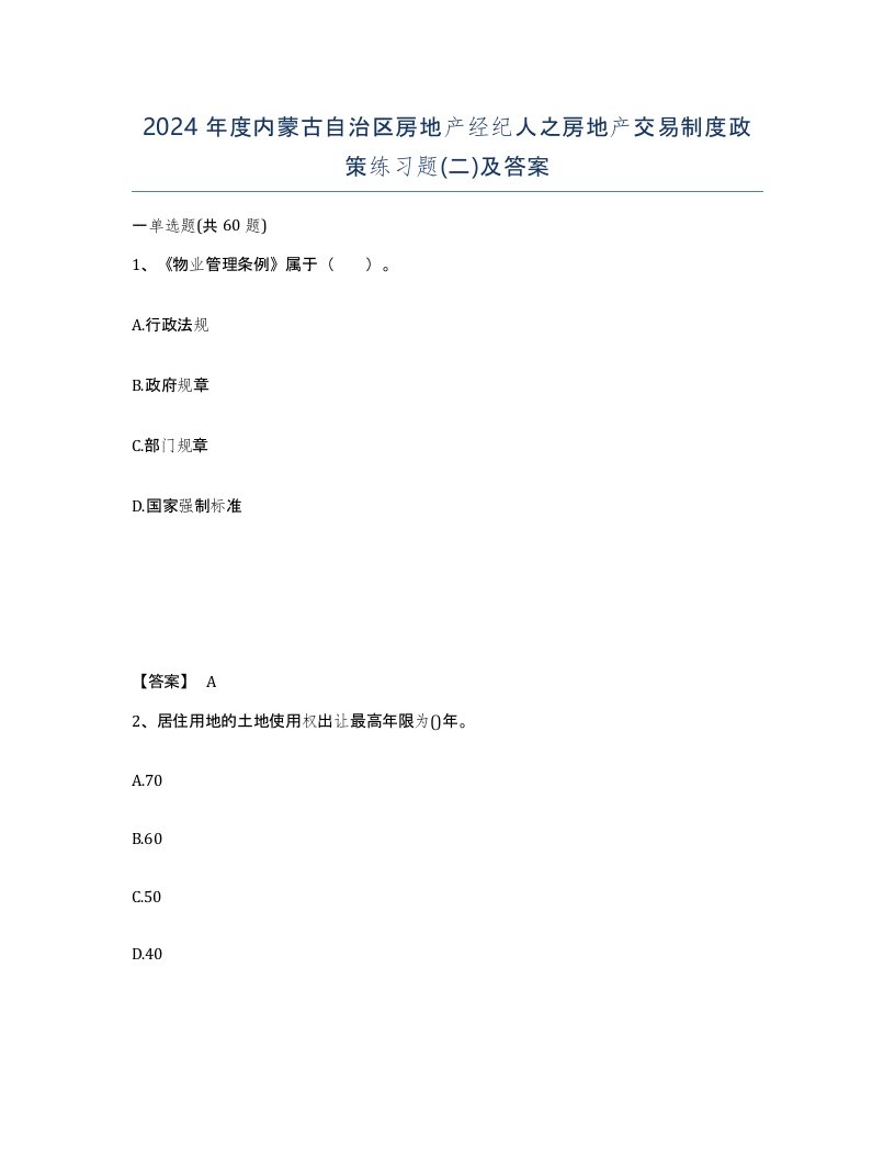 2024年度内蒙古自治区房地产经纪人之房地产交易制度政策练习题二及答案