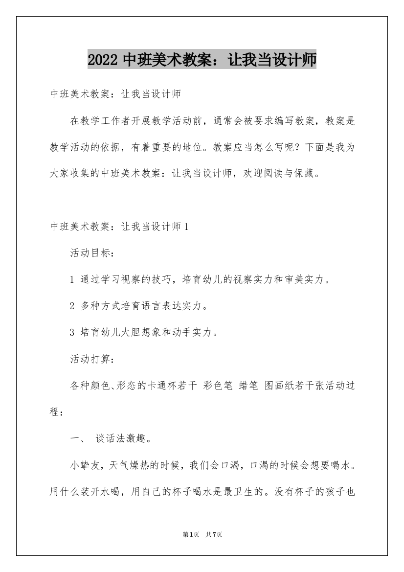 2022中班美术教案：让我当设计师