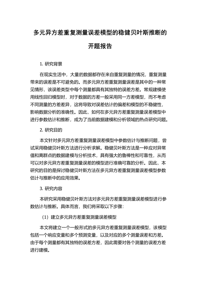 多元异方差重复测量误差模型的稳健贝叶斯推断的开题报告