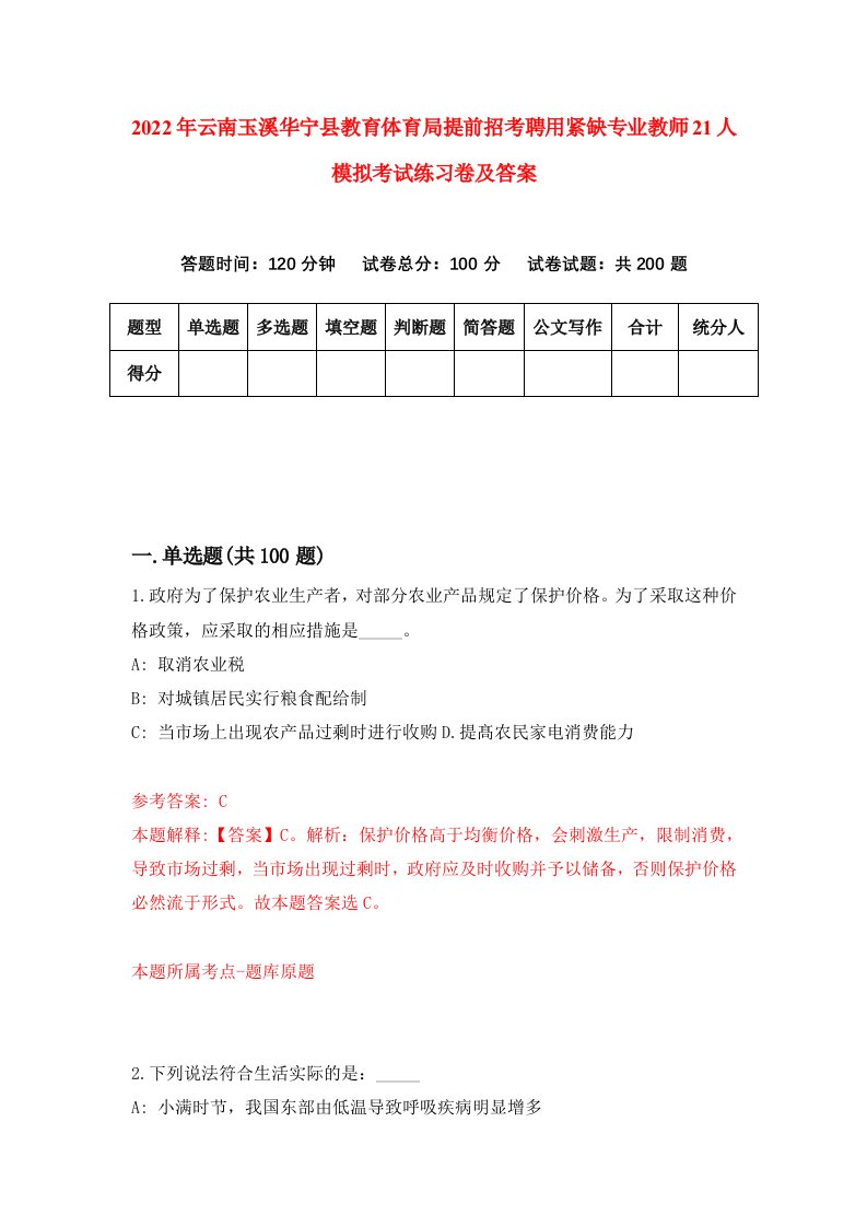 2022年云南玉溪华宁县教育体育局提前招考聘用紧缺专业教师21人模拟考试练习卷及答案第4卷