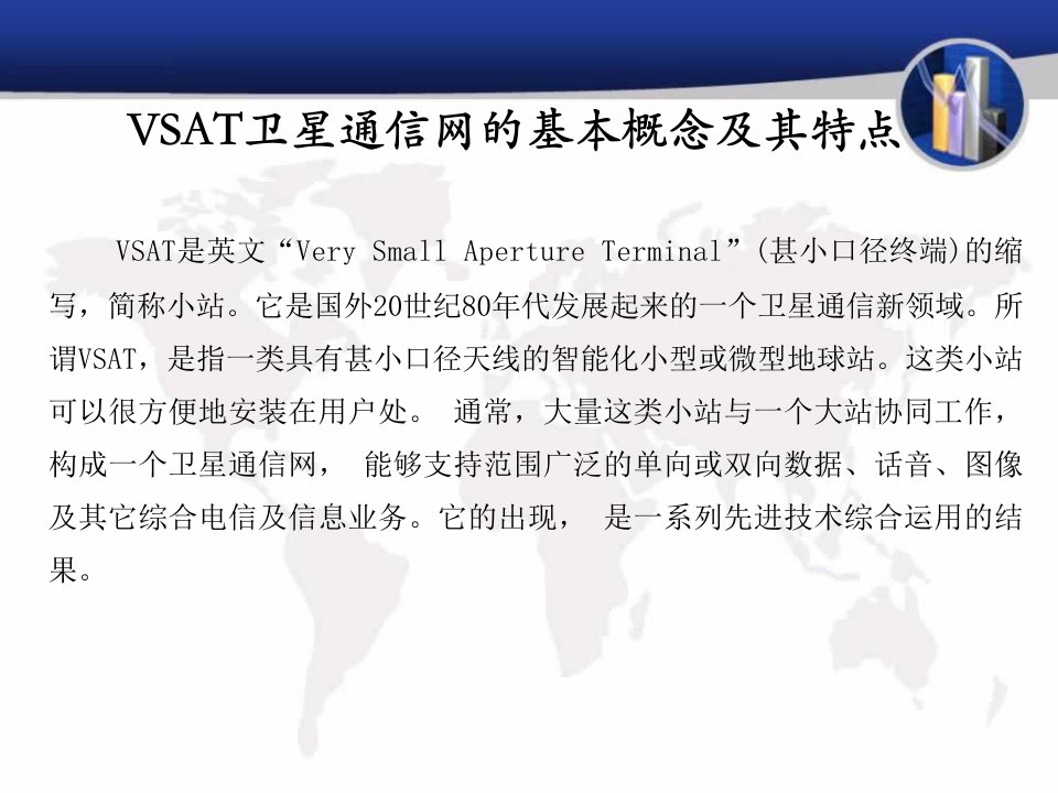 VSAT卫星通信系统简介解析课件