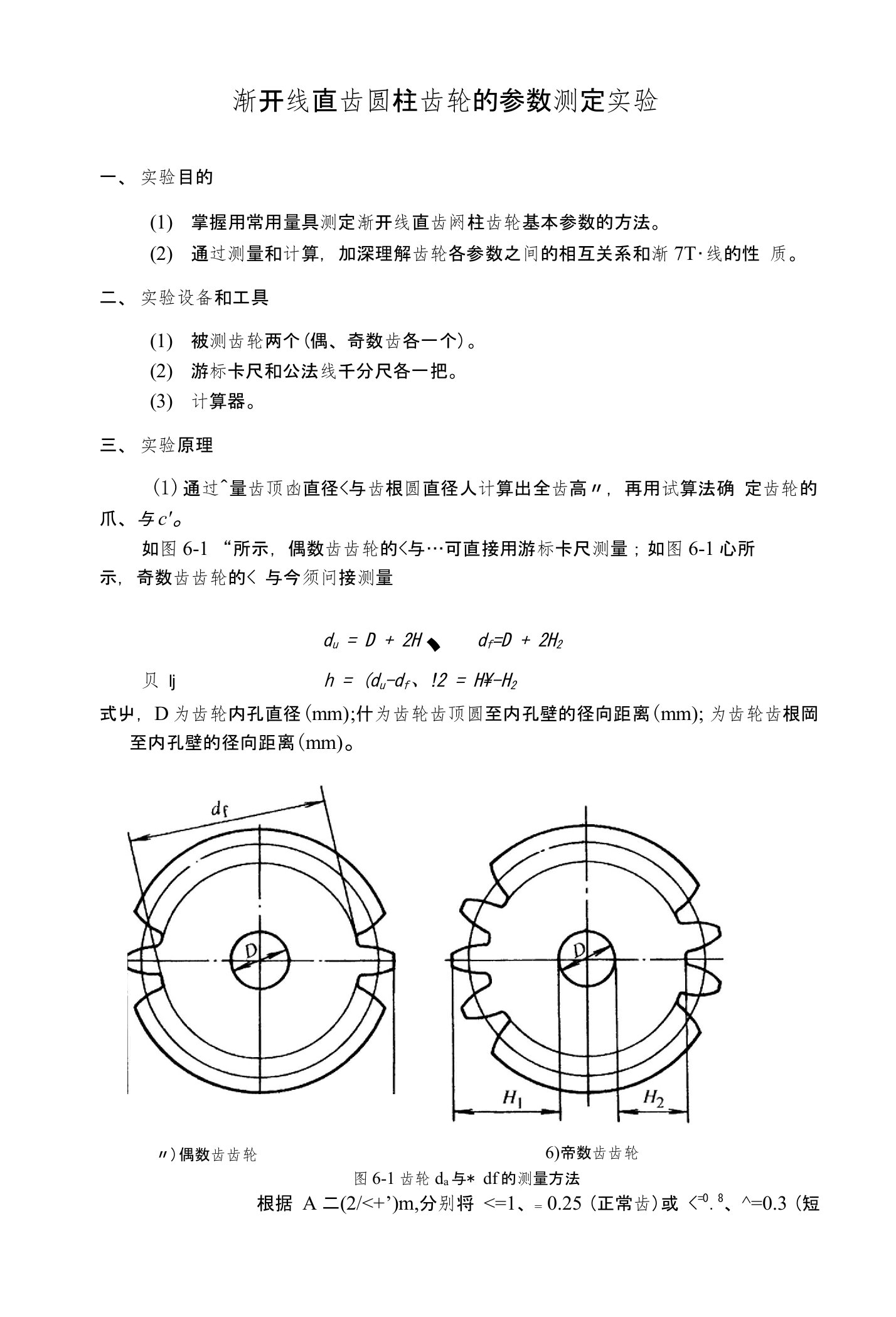 渐开线直齿圆柱齿轮的参数测定实验指导书