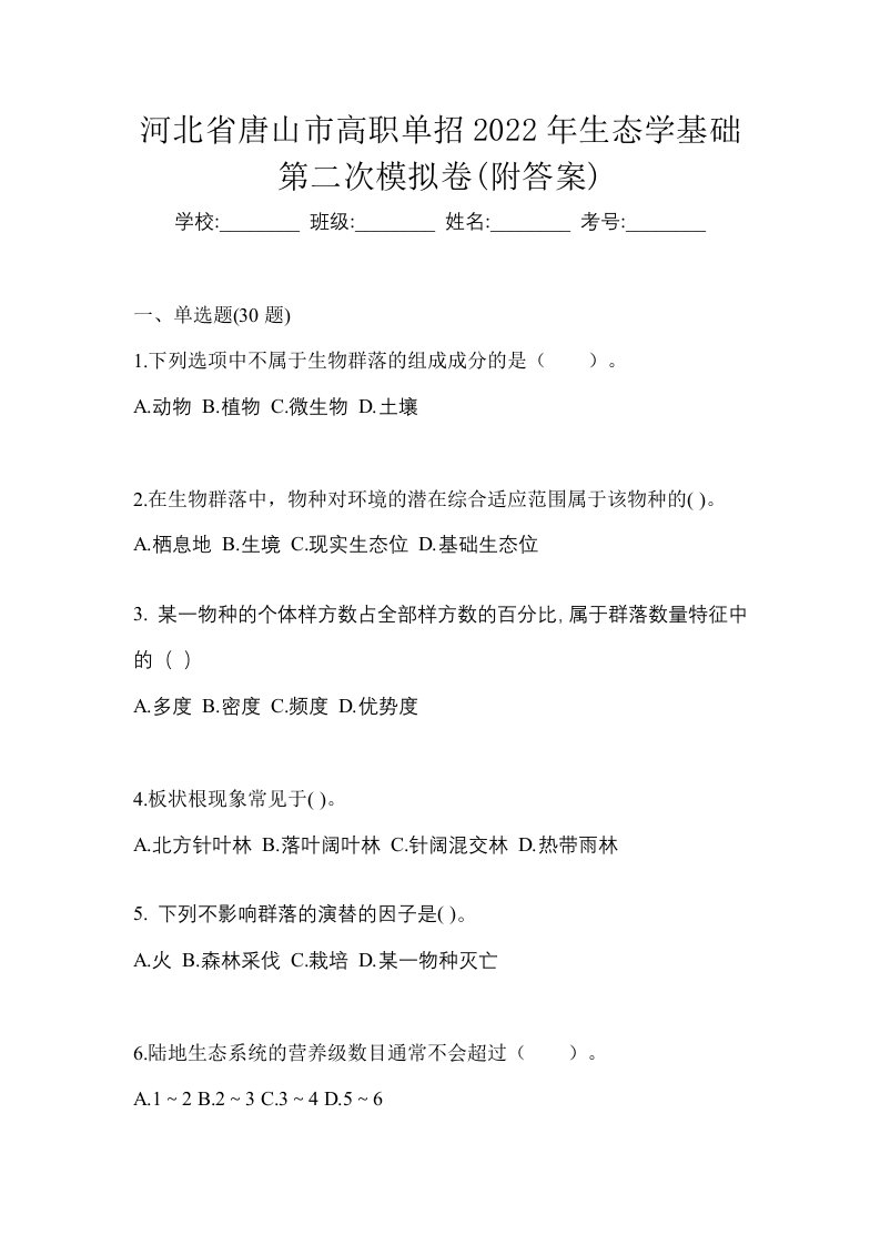 河北省唐山市高职单招2022年生态学基础第二次模拟卷附答案