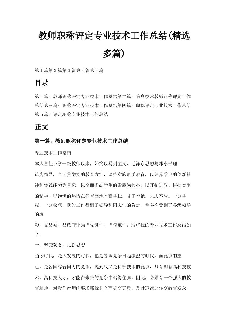 教师职称评定专业技术工作总结精选多篇