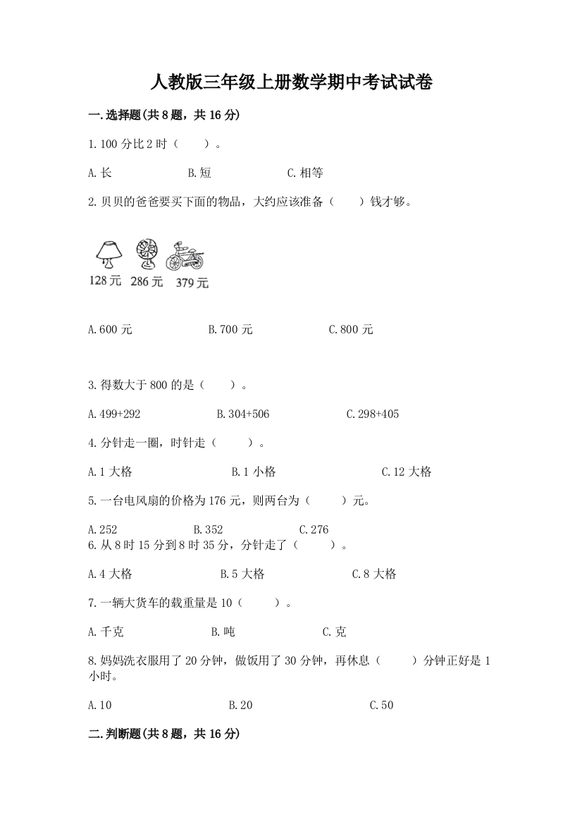 人教版三年级上册数学期中考试试卷含答案