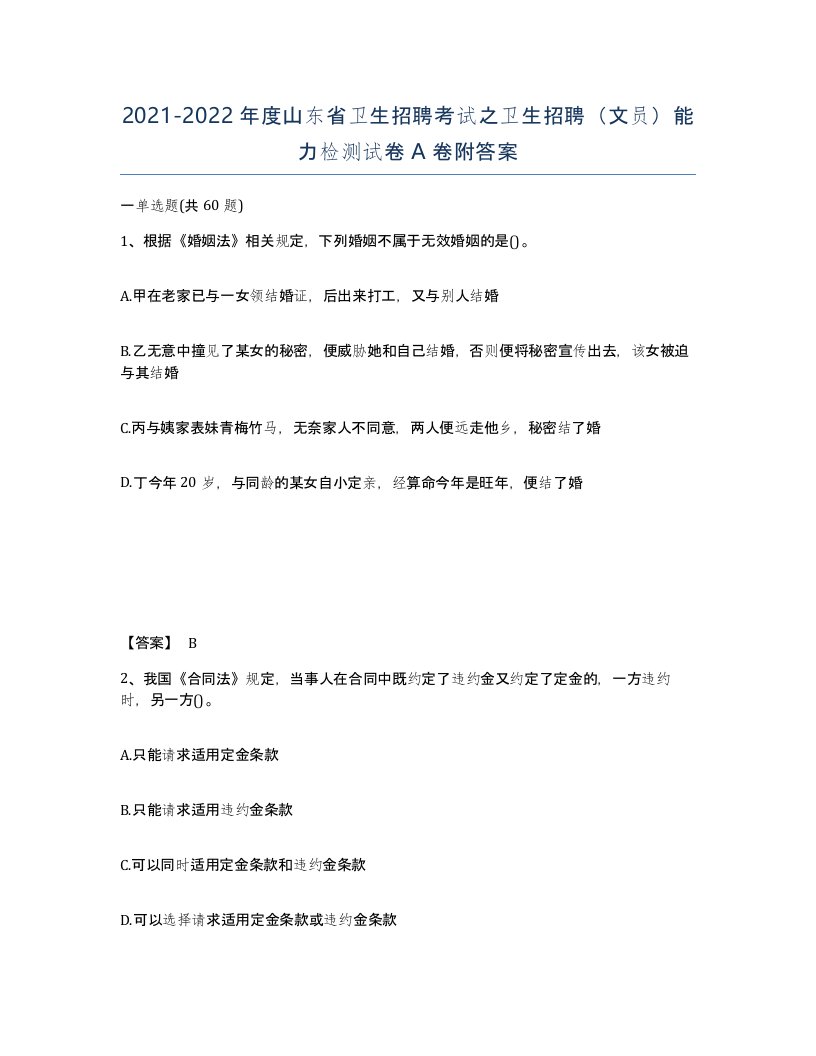 2021-2022年度山东省卫生招聘考试之卫生招聘文员能力检测试卷A卷附答案