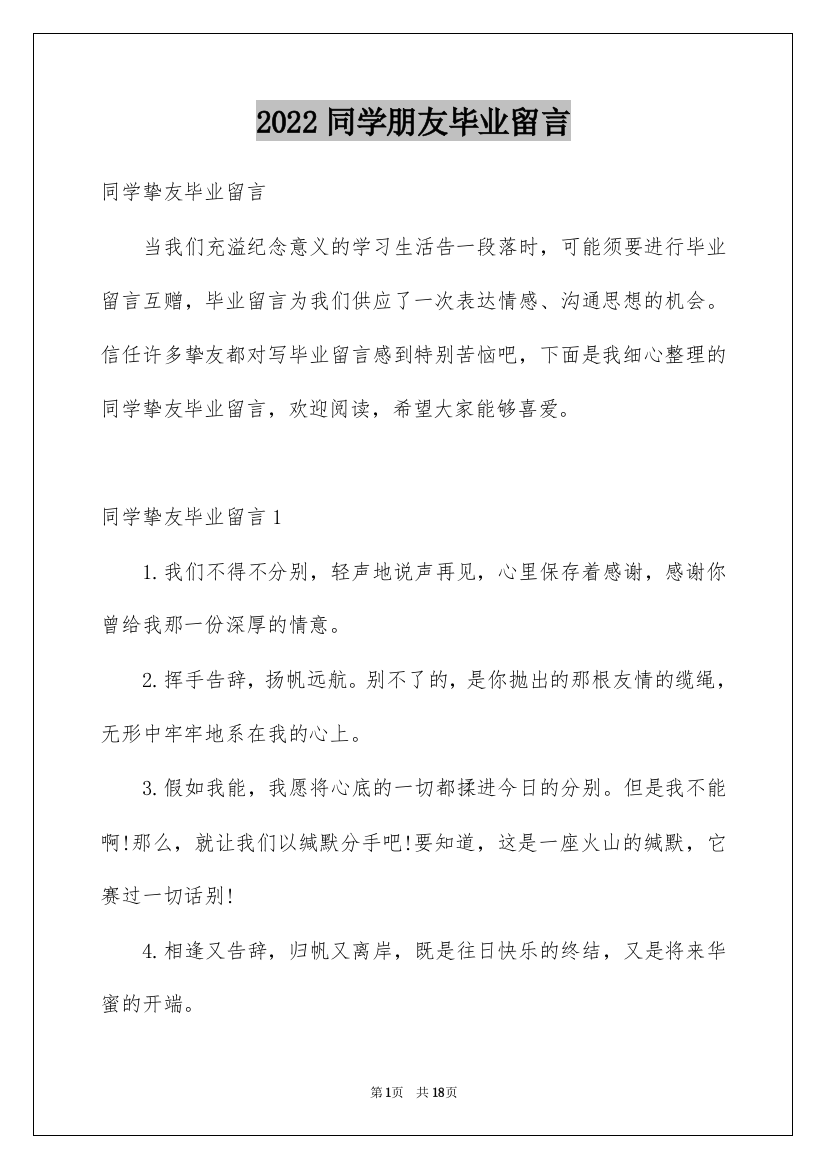 2022同学朋友毕业留言