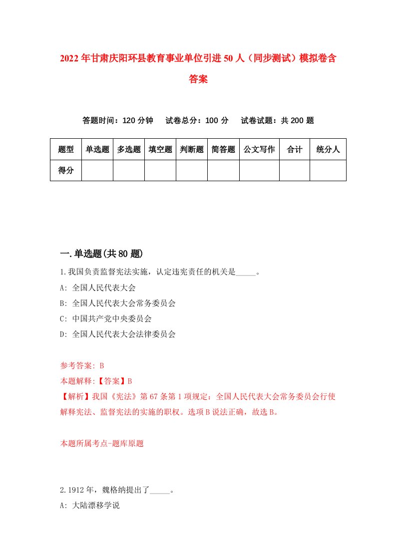 2022年甘肃庆阳环县教育事业单位引进50人同步测试模拟卷含答案0