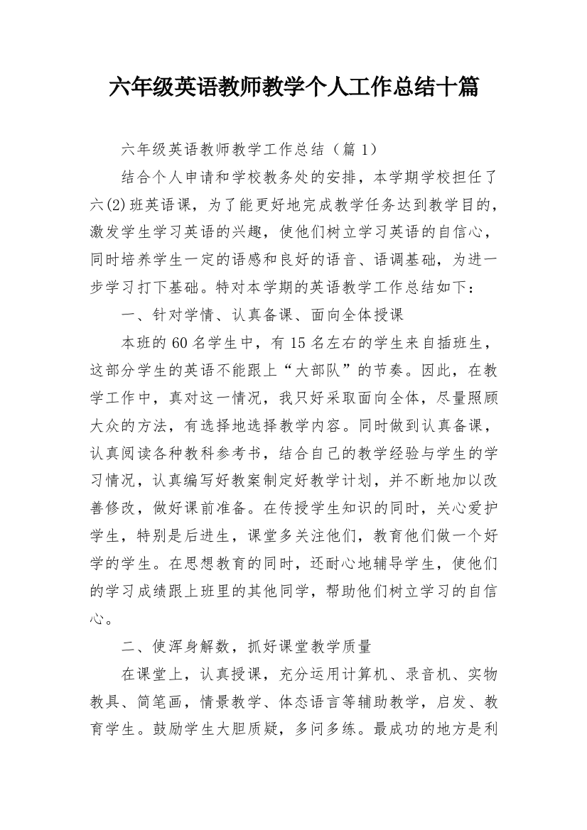 六年级英语教师教学个人工作总结十篇