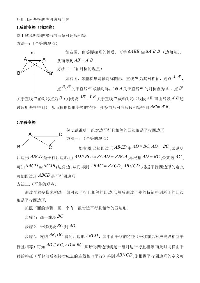 巧用几何变换解决四边形问题