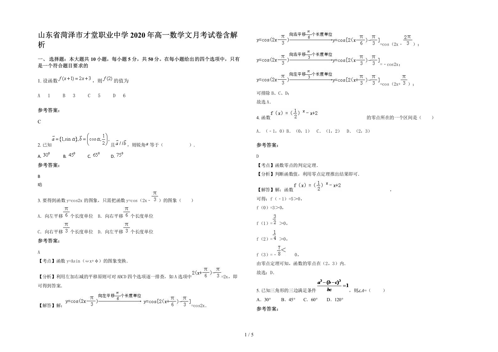 山东省菏泽市才堂职业中学2020年高一数学文月考试卷含解析