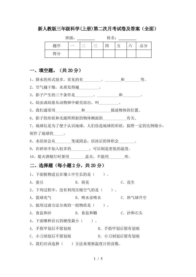 新人教版三年级科学上册第二次月考试卷及答案全面