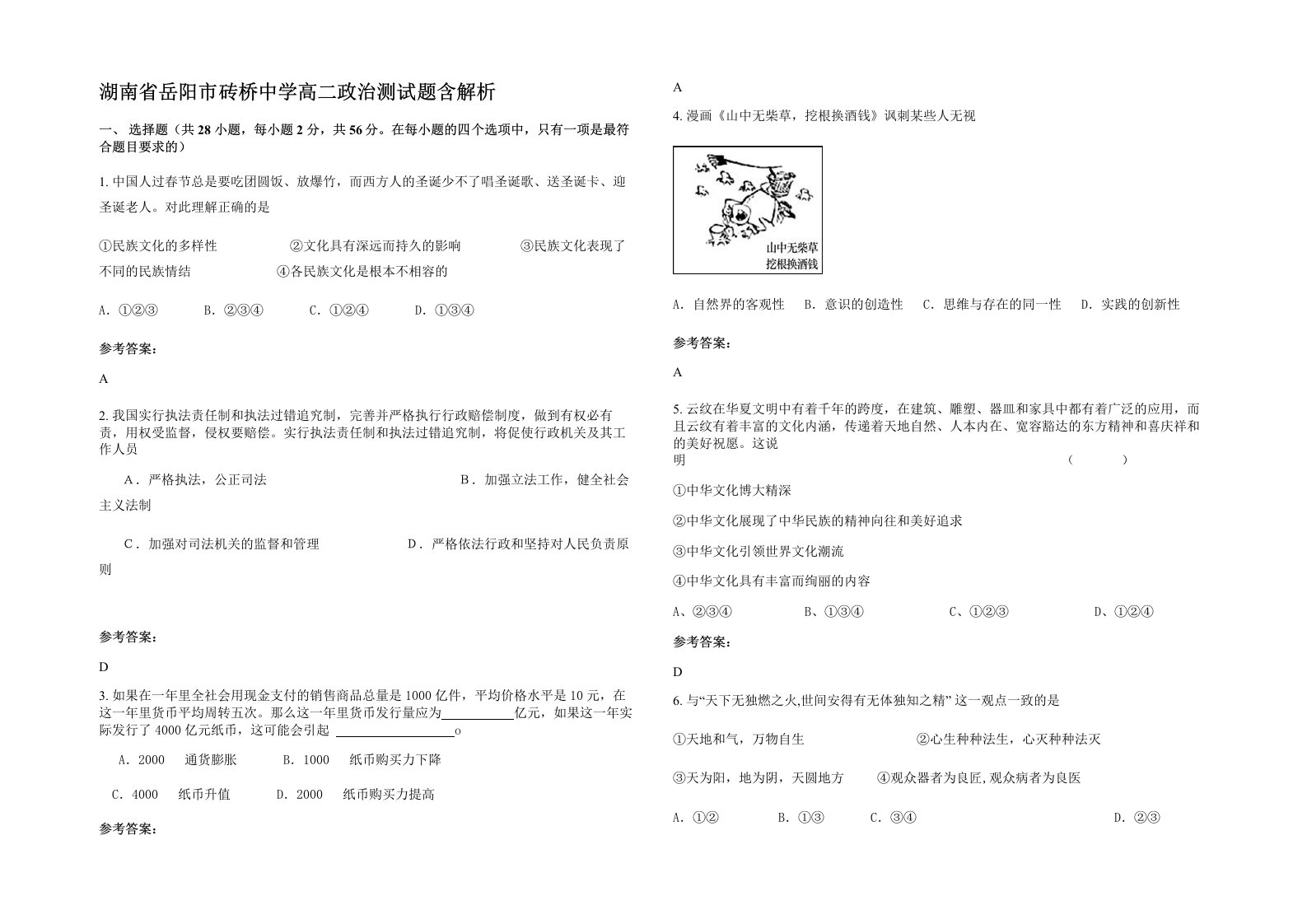 湖南省岳阳市砖桥中学高二政治测试题含解析