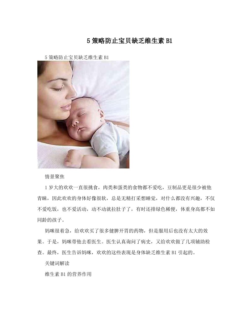 5策略防止宝贝缺乏维生素B1