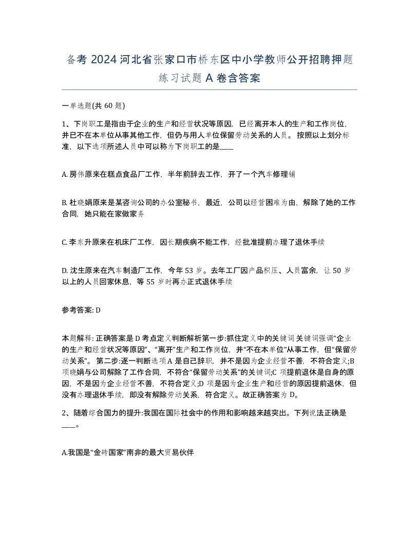 备考2024河北省张家口市桥东区中小学教师公开招聘押题练习试题A卷含答案